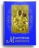 Книга Молитовник емігранта. Автор - Ольга Жаровська (Свічадо) - изображение 1