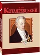 Книга Іван Котляревський. Знамениті українці. Автор - Тетяна Панасенко (Folio) (2010) - зображення 1