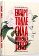 Книга Сила моменту Тепер. Автор - Екгарт Толле (Terra Incognita) - зображення 1