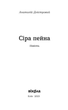 Книга Сіра пейна. Книга 1. Автор - Анатолій Дністровий (Віхола) - зображення 2