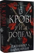 Книга Кров і попіл. Книга 1. Із крові й попелу. Автор - Дженніфер Л. Арментраут (BookChef) - изображение 1