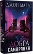 Книга Добра самарянка. Автор - Джон Маррс (BookChef) - изображение 1