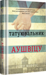 Комплект книг Татуювальник Аушвіцу. Подорож Цильки. Обіцянка сестер (3 книги). Автор - Гізер Морріс - изображение 2