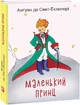 Книга Маленький принц. Дитячі подарункові міні. Автор - Антуан де Сент-Екзюпері (Folio) (міні) - изображение 1
