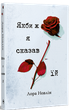 Якби ж я сказав їй. Лора Новлін (9786178426927) - зображення 1