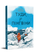Туди, де пінгвіни. Вероніка Мак-Кріді. Книга 1. Гейзел Прайор (9786178373689) - зображення 1