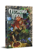 Отруйний плющ. Книга 1. Непорочне коло. Ґвендолін Віллов Вілсон (9786178373337) - изображение 1