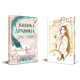 Обещание дракона. Шесть багровых журавлей. Книга 2 - изображение 2
