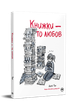 Книжки – то любов. Деббі Тан (9786178373436) - зображення 1