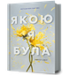 Якою я була. Ембер Сміт (9786175232712) - изображение 1