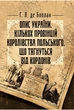 Опис України, кількох провінцій Королівства Польського, що тягнуться від кордонів Московії до границь Трансільванії, разом з їхніми звичаями, способом життя і ведення воєн - изображение 1