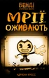 Бенді та чорнильна машина. Книга 1: Мрїї оживають - Адрієнн Кресс (9786175483701) - изображение 1