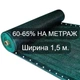 Сетка для затенения 60-65% Ширина 1,5 м "AGROS" - изображение 1