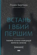 Встань і вбий першим. Таємна історія ліквідацій ворогів Ізраїлю - Ронен Берґман (978-617-8437-42-8) - изображение 1