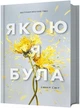 Якою я була - изображение 1