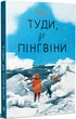 Туди, де пінгвіни - зображення 1