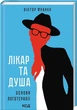 Лікар та душа. Основи логотерапії - зображення 1