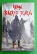 Королі Жаских Земель. Ніколас Імс. Nebo BookLab Publishing - изображение 1