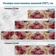 Фото панель универсальная ПЭТ, Самофиксирующаяся, 62 х 305 см (толщина 1.2 мм), с 3д цветы и драгоценности(ПЭТ2-s_3d1010) - изображение 8
