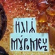 Икона "Святой Илия Муромец (Печерский)" янтарная 15х20 - изображение 2