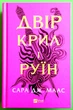 Двір крил і руїн. Книга 3. Двір шипів і троянд (рожева). Сара Дж. Маас. Віват - зображення 1