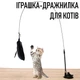 Інтерактивна іграшка для кота / кішки «Вудка» дражнилка - паличка на присосці з дзвіночком і пір'їнками, чорний (100546088) - зображення 1