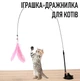 Інтерактивна іграшка для кота / кішки «Вудка» дражнилка - паличка на присосці з дзвіночком і пір'їнками, рожевий (100546005) - зображення 1