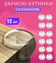 Силиконовые защитные накладки на мебельные углы Kids Guard для защиты детей от ушибов и повреждений прозрачные уголки (12 шт.) - изображение 1