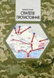 Книга Стратегія протистояння (видання 2-ге доповнене. Євгеній Силкін (українською) - зображення 1