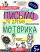 Книга Письмо та дрібна моторика. Успішний старт. 5+. Автор - Галина Дерипаско, Василь Федієнко (Школа) - зображення 1
