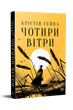 Книга Чотири вітри. Серія Великий роман. Автор - Крістін Генна (Рідна Мова) - изображение 1