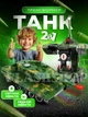 Радиоуправляемый танк-трансформер 928-8/555 с пультом управления, световыми и звуковыми эффектами (милитари) - изображение 1