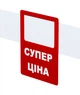 Ценник акционный Супер ціна (укр) табличка Legna, упаковка 10 шт. (70х90 мм) - изображение 2