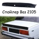 Спойлер крышки багажник Ваз 2105 Жигули утиный хвостик стеклопластик под покраску - изображение 1