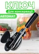 Ключ закаточный Продмаш МЗА-П автомат - изображение 1