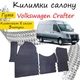 Коврики в салон авто Volkswagen Crafter 2006-2016 Цвет Черный Комплект 3 шт - изображение 1