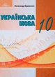 Українська мова: Підручник для 10 класу - Олександр Авраменко (978-966-349-948-2) - изображение 1