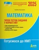 НМТ 2025: Математика Типові тестові завдання - Альбіна Гальперіна (9789669454874) - изображение 1