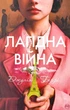 Лагідна війна - изображение 1