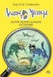 Книга Агата Містері. Книга 6 Скарб Бермудських островів - Сер Стів Стівенсон (Украинский язык) - изображение 1