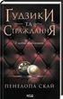 Ґудзіки та страждання. Книга 3 - зображення 1