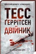Двійник - Тесс Ґеррітсен (4676547) - изображение 1
