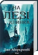 Перший закон. Книга 1. На лезі клинка - изображение 1