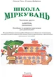 Школа Міркувань. Навчальний посібник для дошкільних навчальних закладів у 3 ч. Частина 2. Абетка (початок) (українською мовою) - изображение 2