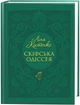 Скіфська одіссея - зображення 1