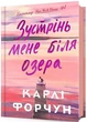 Зустрінь мене біля озера - зображення 1