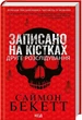 Записано на кістках. Інше розслідування - зображення 1