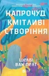 Напрочуд кмітливі створіння - изображение 1