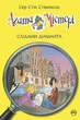 Агата Містері. Книга 19. Слідами діаманта - изображение 1