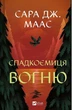Трон зі скла. Книга 3. Спадкоємиця вогню - зображення 1